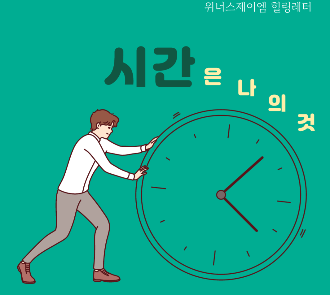 힐링레터_2407_시간-01.PNG