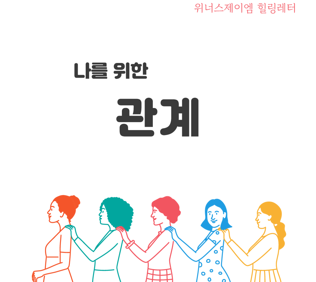 힐링레터_2402_관계-01.PNG