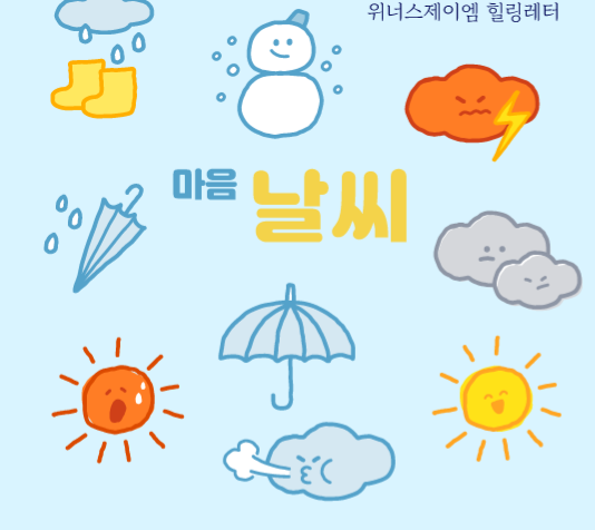힐링레터_2404_날씨(저용량)-01.PNG