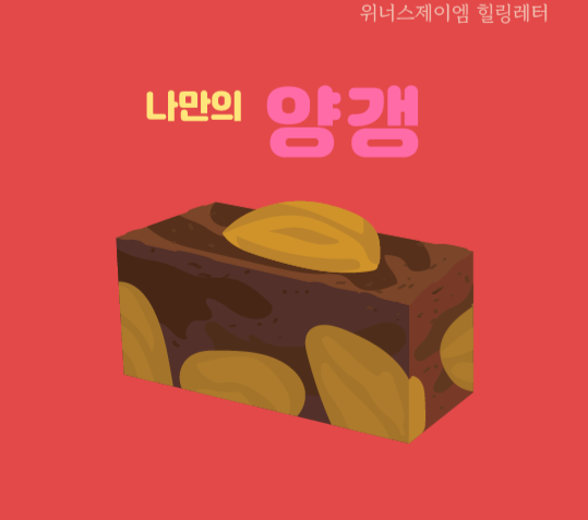 힐링레터_2405_양갱(저용량)-01.PNG
