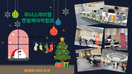 [소식]멘탈케어박람회 유종의 미 