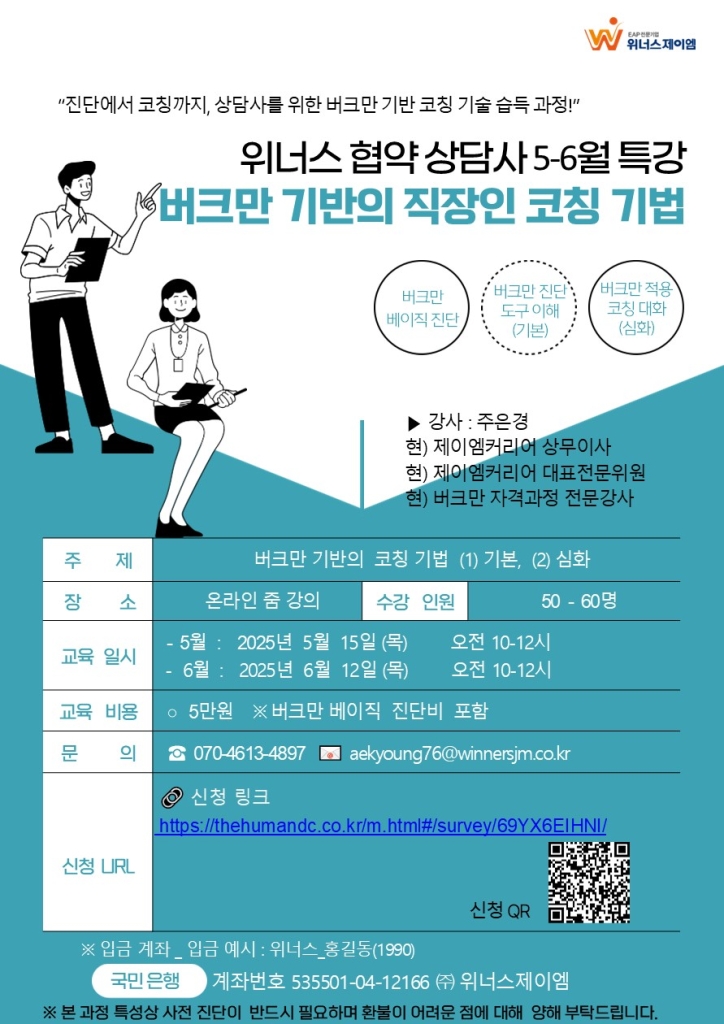 2025년 위너스 협약 상담사 5-6월 교육 특강 안내
