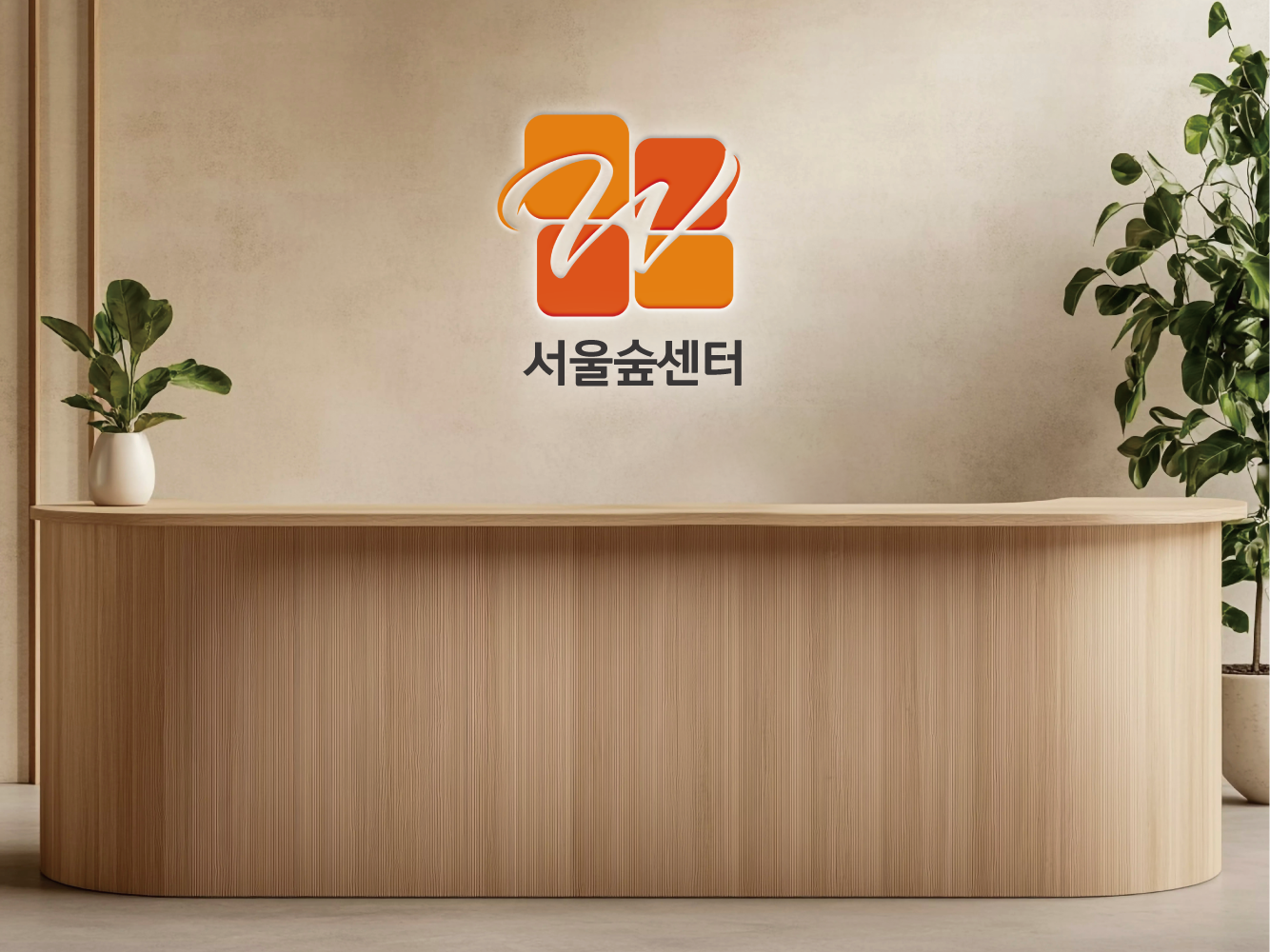 서울숲센터