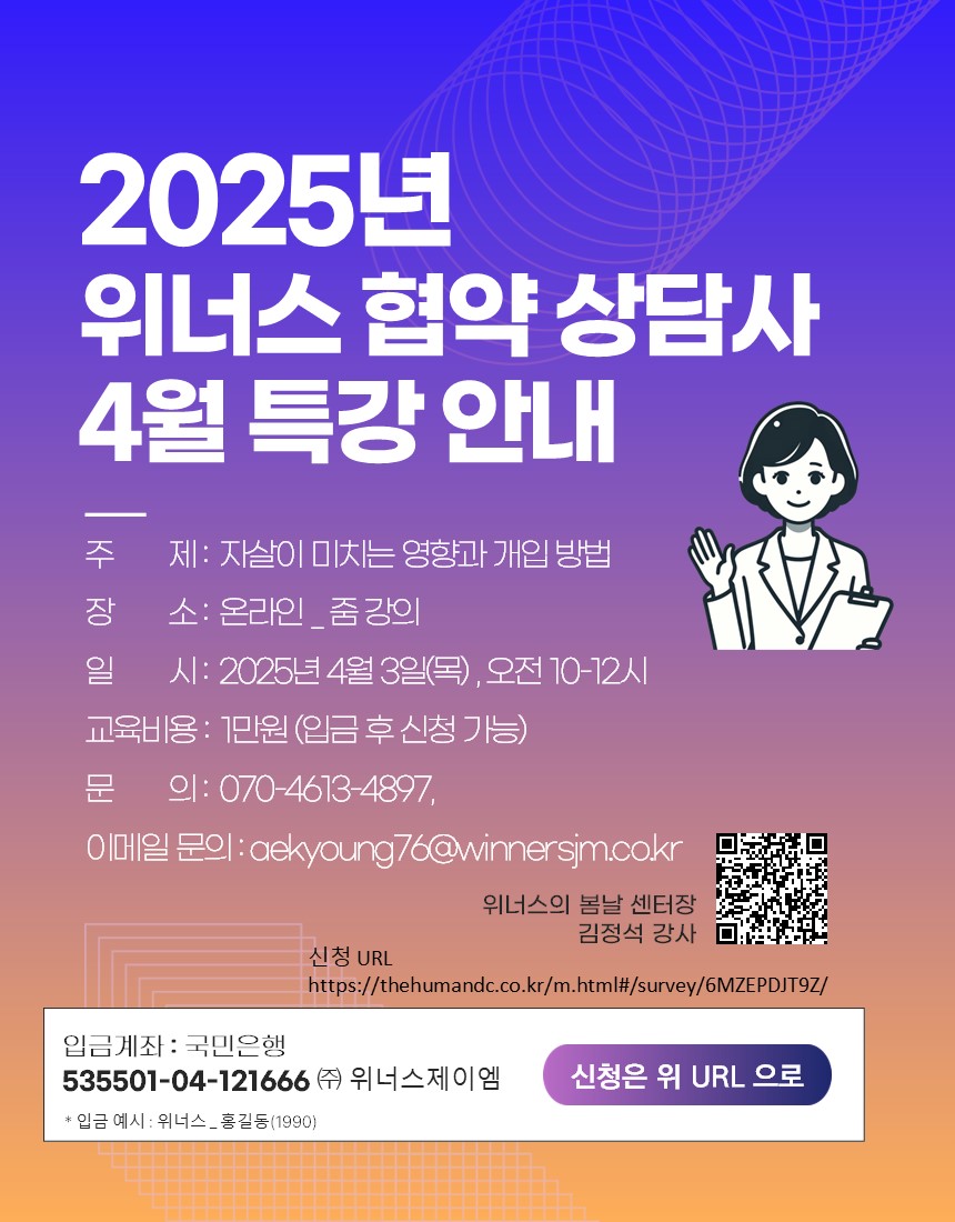 [교육]2025년 위너스 협약 상담사 4월 특강 안내