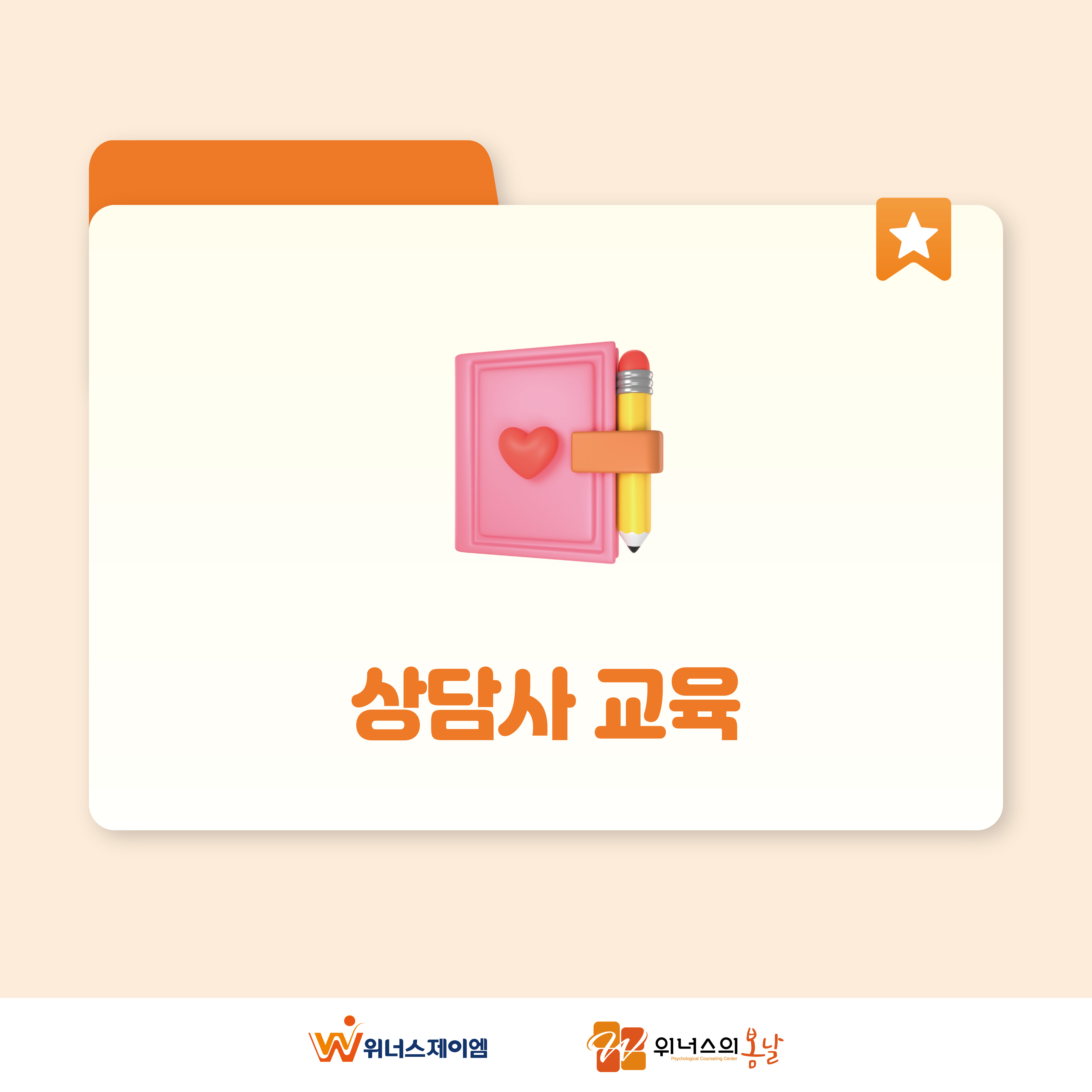 [교육]2025년 위너스 협약 상담사 5-6월 교육 특강 안내
