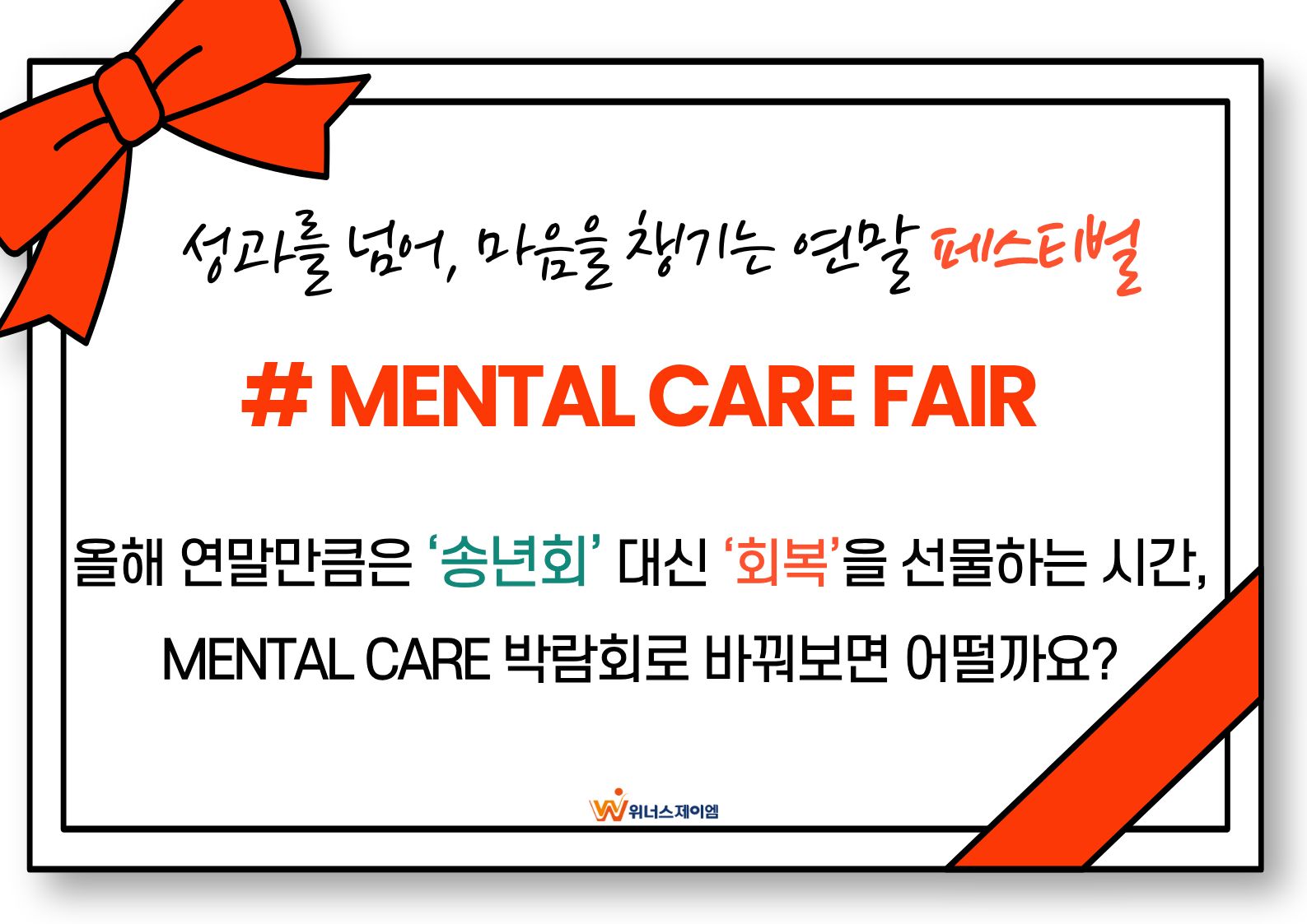 [소식]회식 대신 진짜 회복을 원한다면 <멘탈케어박람회> 