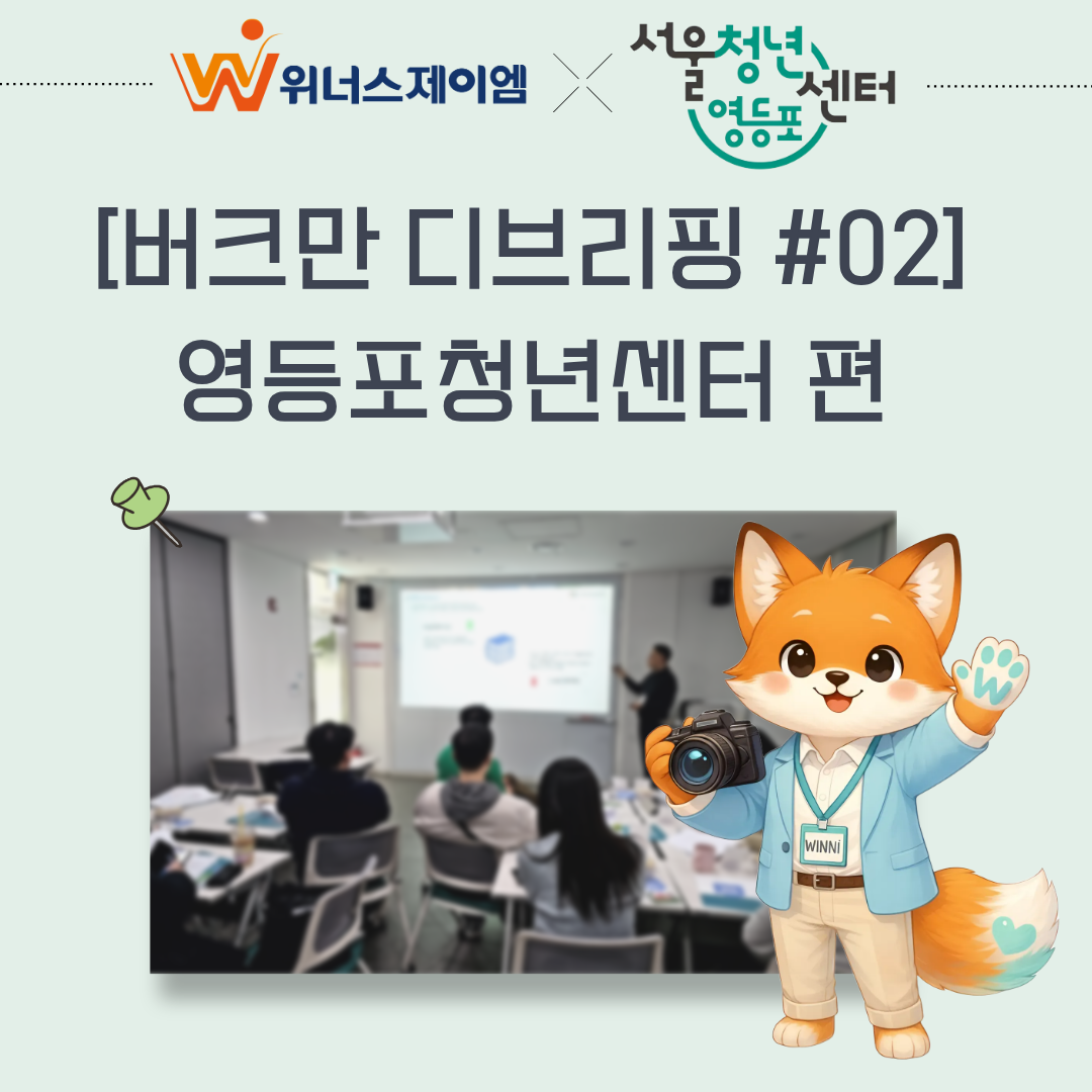 [소식] 서울영등포청년센터 버크만 디브리핑 진행