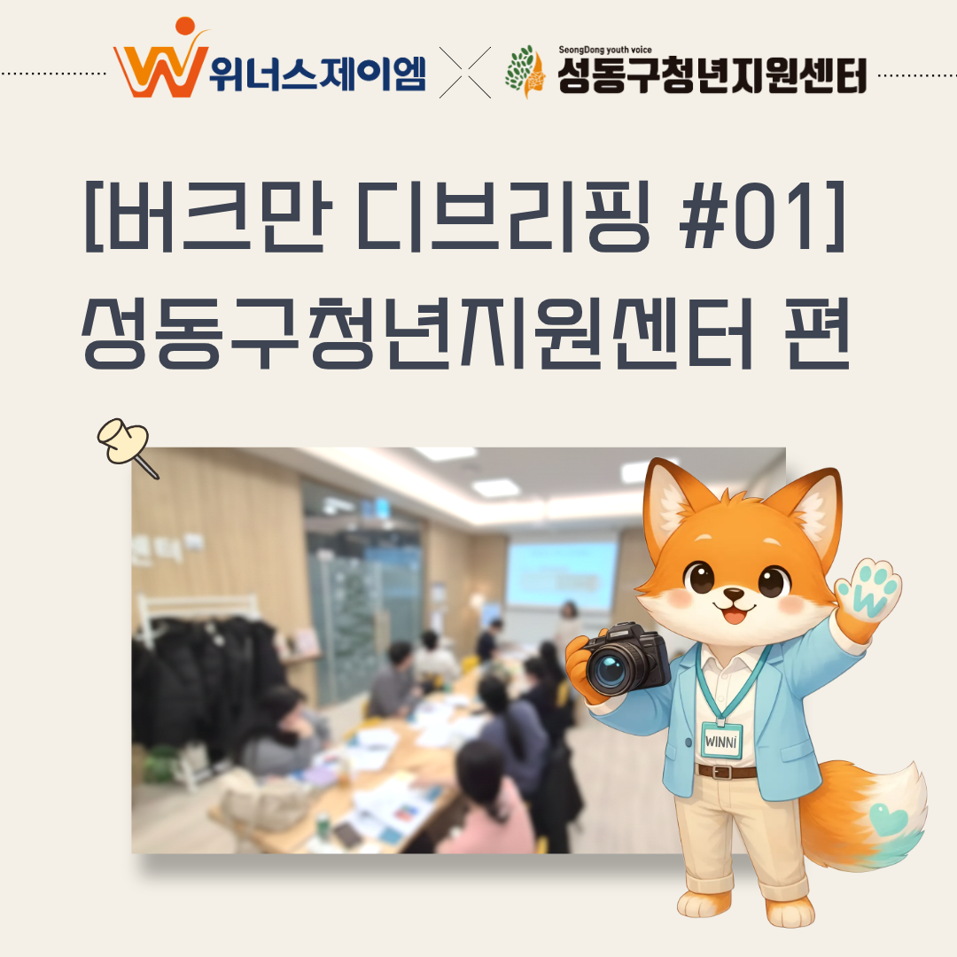 [소식] 성동구청년지원센터 버크만 디브리핑 진행